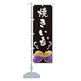 焼き芋 のぼり旗 サイズ選べます(ショート60x150cm 左チチ) 3A94_CS グッズプロ/GoodsPro