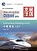 Developing Chinese (2nd Edition) Intermediate Reading Course (Chinese Edition)