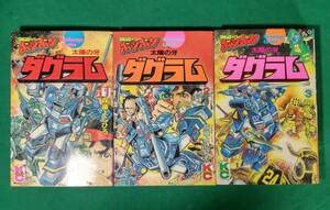 【レア・全巻初版】太陽の牙ダグラム　全3巻　森藤よしひろ　コミックスボンボン Amazon | 初版森藤よしひろ太陽の牙 ダグラム全3巻 昭和57年 全