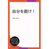 自分を磨け！ (ディスカヴァーebook選書)