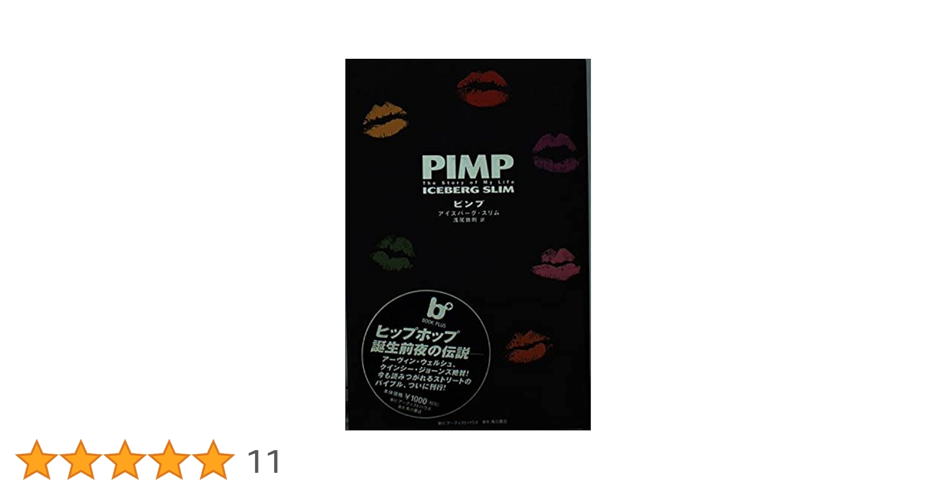 ピンプ: The Story of My Life (BOOK PLUS) | アイスバーグ