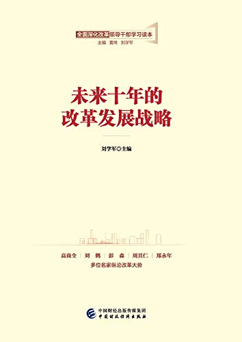未来十年的改革发展战略 Chinese Edition Kindle Edition By 刘 学军主编 Politics Social Sciences Kindle Ebooks Amazon Com