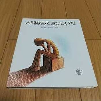 Amazon.co.jp: &人間なんてさびしいね やなせたかし 出版 1976年初版 Amazon.co.jp: &人間なんてさびしいね やなせたかし 出版 1976年初版