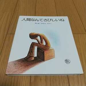 絶版 やなせたかし 詩画集 人間なんてさびしいね サンリオ アンパンマン 人間なんてさびしいね (1976年) |本 | 通販 | Amazon