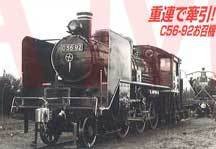 C56 92 A6309 宮崎機関区　お召指定機 C56-92 宮崎機関区 お召指定機 (鉄道模型) - ホビーサーチ 鉄道