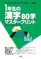 Fun and learning in Chinese characters 80 characters master print puzzle riddle of first-year students (2007) ISBN: 4098377713 [Japanese Import] 4098377713 Book Cover