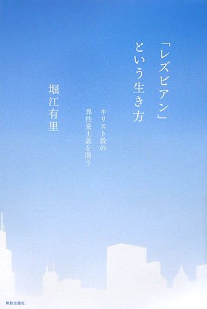 キリスト教と同性愛 51j-3uZLKdL._AC_SY200_QL15_.jpg