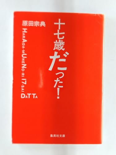 十七歳だった! (集英社文庫)