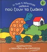 Hardcover i tina i chelonitsa mathainei pou zoun ta zoakia [Greek] Book