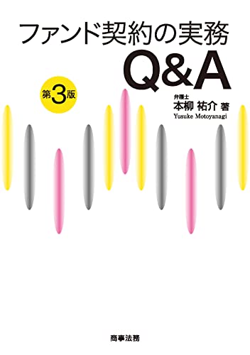 ファンド契約の実務Q&A〔第3版〕