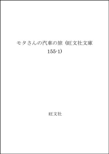 モタさんの汽車の旅―世界の街世界の人 (旺文社文庫 155-1)