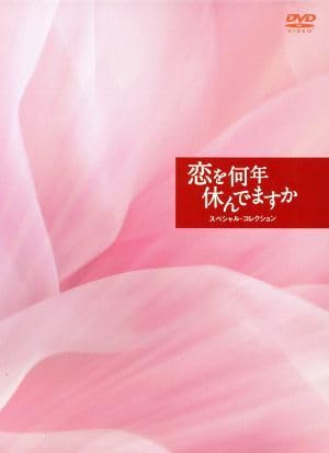 恋を何年休んでますか スペシャル・コレクション DVD-BOX Amazon.co.jp: DVD-BOX 恋を何年休んでますか スペシャル