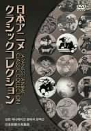 日本アニメクラシックコレクションDVD4巻セット
