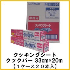 ❤️クッキングシート クックパー 業務用20本❤️ Amazon.co.jp: クッキングシート クックパー 33cm×20m 業務用