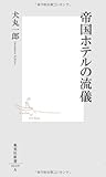 帝国ホテルの流儀 (集英社新書)