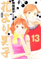 花より男完全版, 13 - Book #13 of the Hanayori Dango: Kanzenban Edition