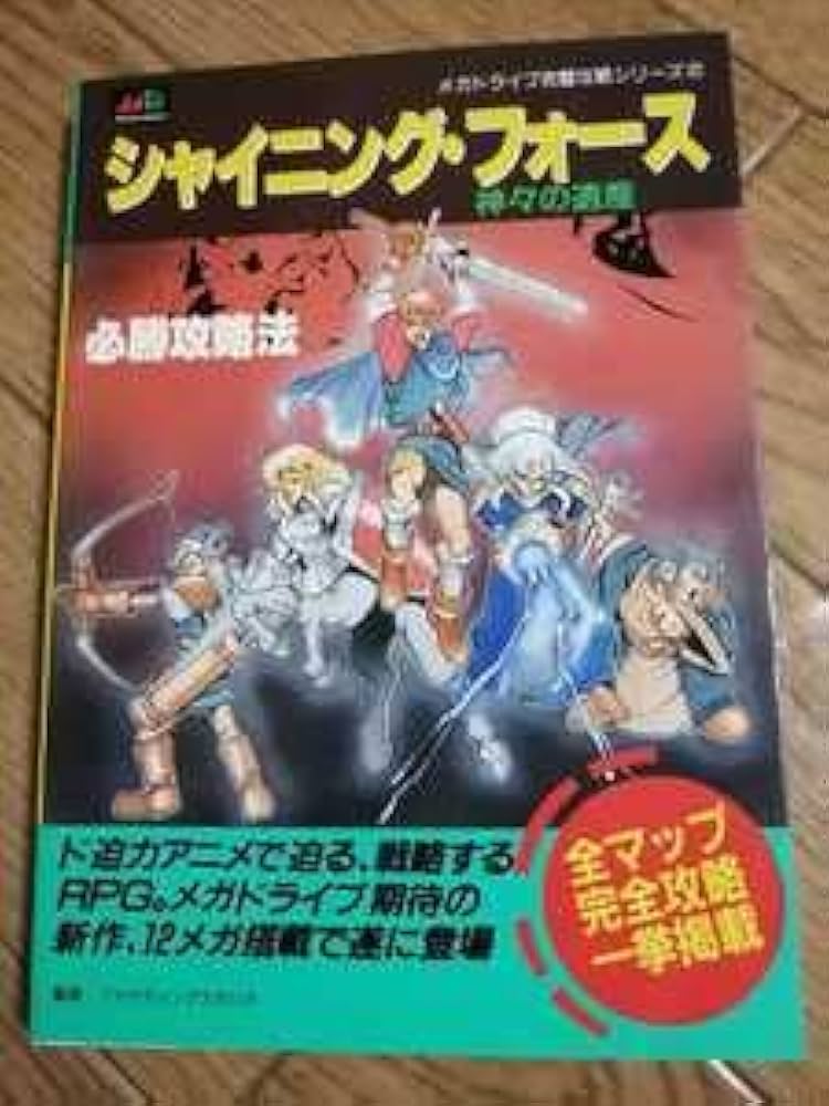 シャイ二ング・フォース 神々の遺産 必勝攻略法 MD 攻略本 ガイド シャイ二ング・フォース 神々の遺産 必勝攻略法 MD 攻略本