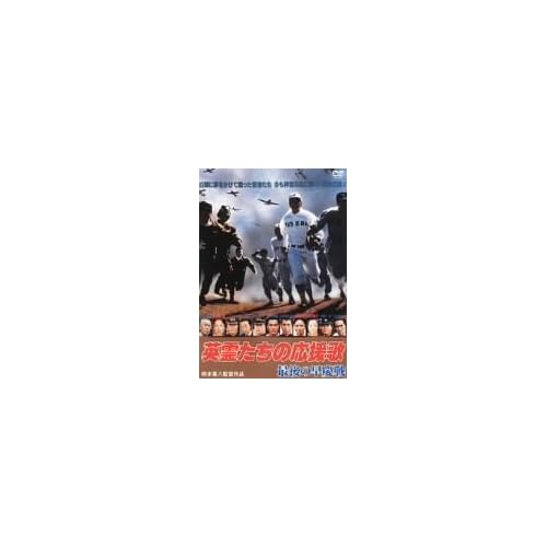 英霊たちの応援歌/最後の早慶戦