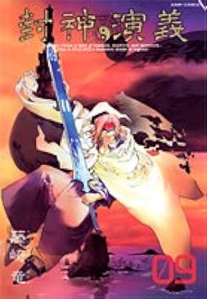 封神演義完全版全1〜11 巻　初版 封神演義(完全版)(11) ジャンプC 中古漫画・コミック | ブック