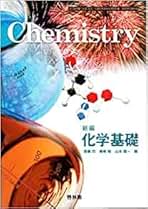 Amazon.co.jp: 新編 化学基礎 ［教番：化基307］文部科学省検定