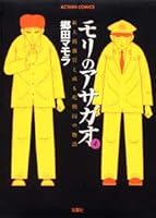 モリのアサガオ―新人刑務官と或る死刑囚の物語 (4) 4575832030 Book Cover