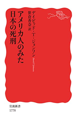 楽天 無料電子書籍 アメリカ人のみた日本の死刑 (岩波新書) バイ