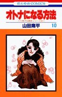オトナになる方法 (10) 4592127781 Book Cover
