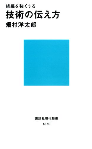 PDFダウンロード 組織を強くする 技術の伝え方 (講談社現代新書) バイ