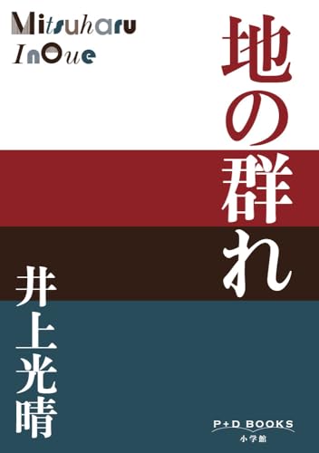 地の群れ (P+D BOOKS)