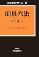海事六法 船員六法 2024年版 (海事法令シリーズ(うぐいす六法)) | 国土