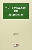 マレーシアを読み解く46題: 知られざる我が国との縁