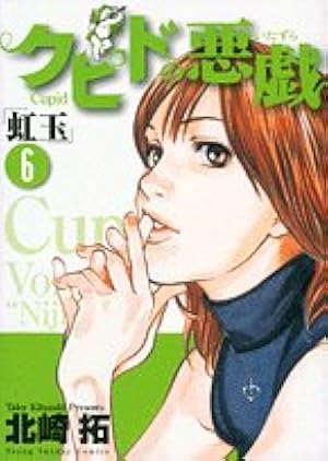 Amazon.co.jp: クピドの悪戯 2 (ヤングサンデーコミックス