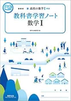 新課程新高校の数学I対応教科書学習ノート数学I | 数研出版編集