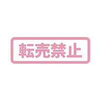 Amazon.co.jp: 転売禁止 横長タイプ シール ステッカー カッティング