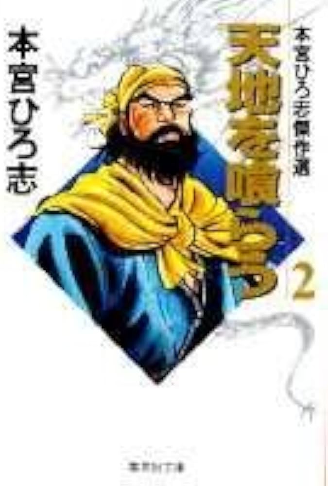 天地を喰らう 2 本宮ひろ志傑作選 (集英社文庫(コミック版)) | 本宮