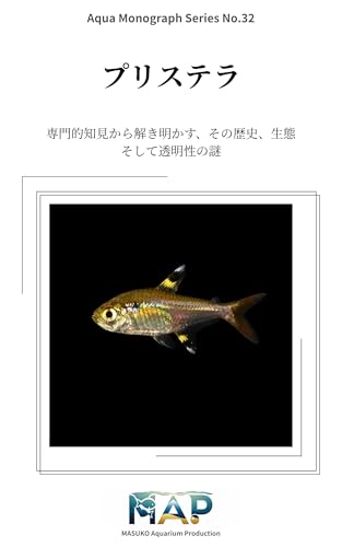 プリステラ完全ガイド: 専門的知見から解き明かす、その歴史、生態、そして透明性の謎 Aqua Monograph Series (MASUKO Aquarium Production)