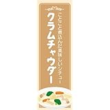 『60cm×180cm（ほつれ防止加工済み）』お店やイベントに！ のぼり旗 ことこと煮込んだ美味しいシチュー クラムチャウダー シチュー