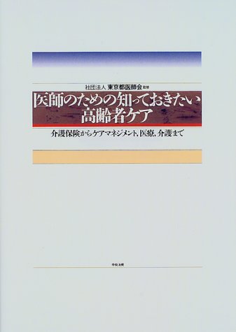 医師のための知っておきたい高齢者ケア―介護保険からケアマネジメント、医療、介護まで
