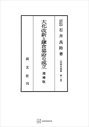法制史論集1:大化改新と鎌倉幕府の成立(増補版) (創文社オンデマンド叢書)