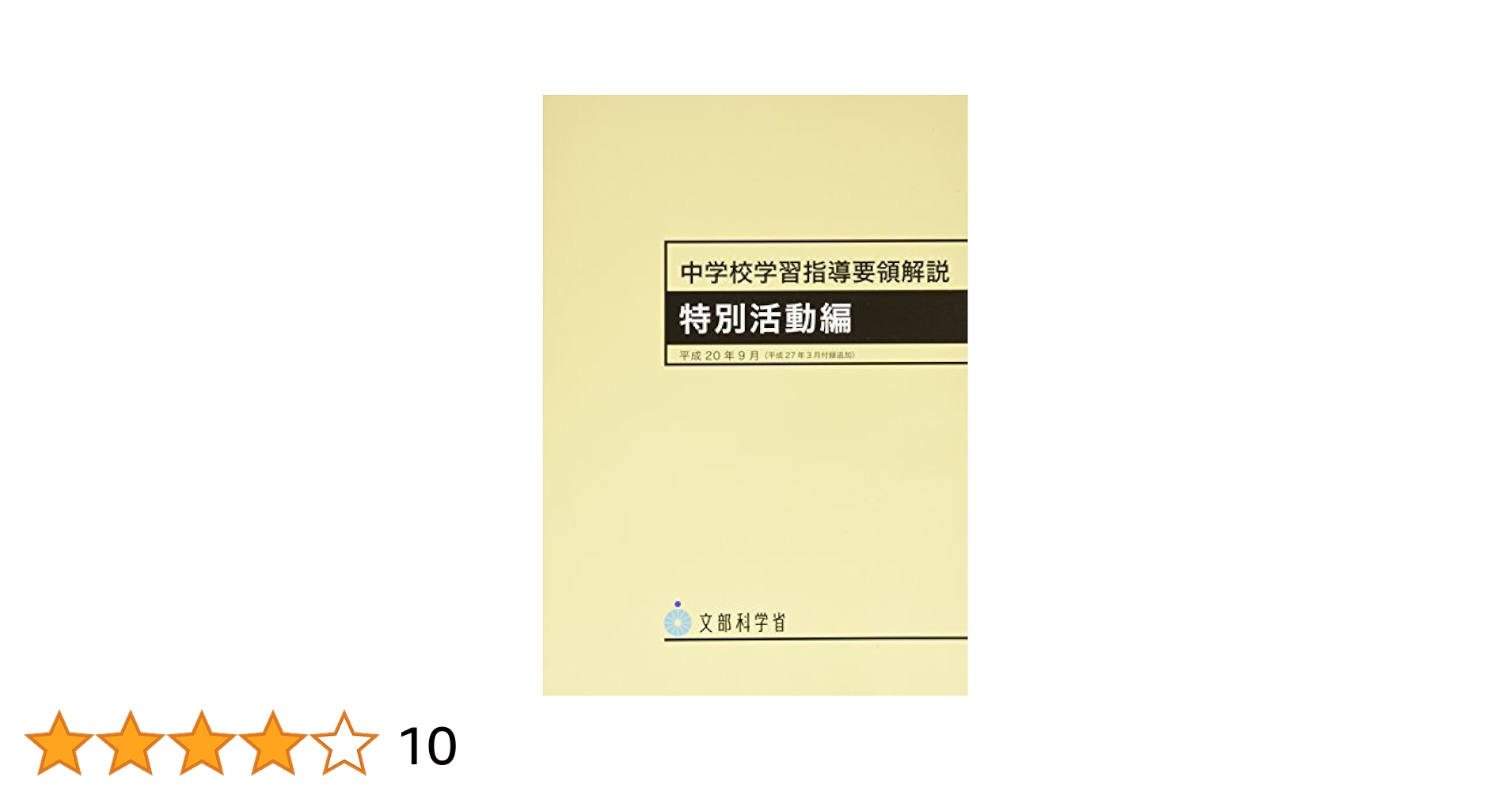 【中古】 中学校学習指導要領解説　特別活動編 平成２０年９月/ぎょうせい/文部科学省 中学校学習指導要領解説 特別活動編 平成20年9月 / 文部科学