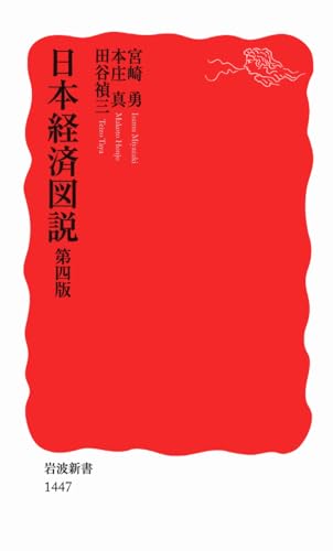 日本経済図説 第四版 (岩波新書)