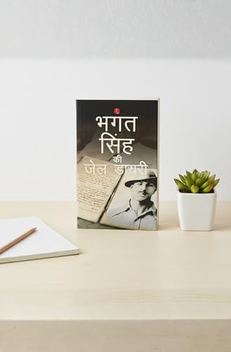 भगत सिंह की जेल डायरी (Hindi Edition)