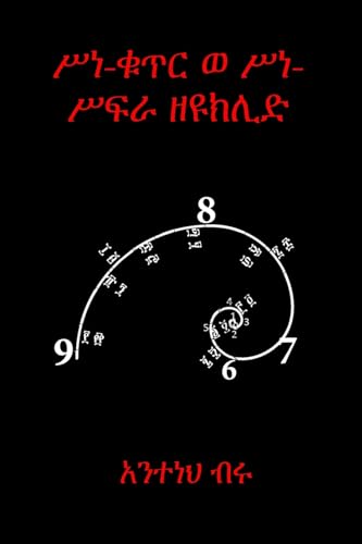 ሥነ-ቁጥር ወ ሥነ-ሥፍራ ዘዩክሊድ (Amharic Edition)
