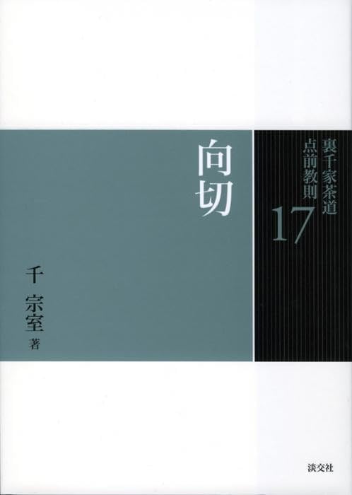 Amazon.co.jp: 17 向切 (裏千家茶道 点前教則) : 千 宗室: 本
