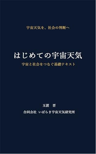 はじめての宇宙天気: 宇宙と社会をつなぐ基礎テキスト