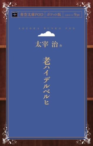 老ハイデルベルヒ (青空文庫POD(ポケット版）)