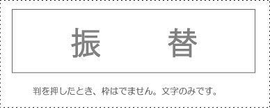 サンビー 勘定科目印 単品 『振替』 KS-003-946 00995530 ×3 セット