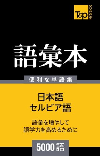 Amazon.co.jp: セルビア語の語彙本5000語 : Andrey Taranov: 本
