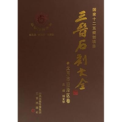 三晋石刻大全&middot;太原市迎泽区卷
