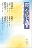 第一句集を語る